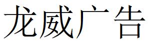 （四川）成都 龙威广告