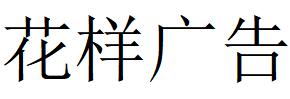 （陕西）西安 花样广告