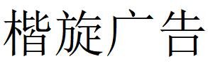 （江苏）苏州 楷旋广告