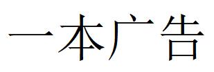 （江苏）南通 一本广告