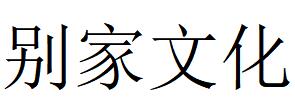 （浙江）宁波 别家文化