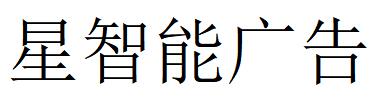 （湖北）黄冈 星智能广告