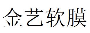 （河南）周口 金艺软膜