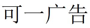 （山东）济南 可一广告