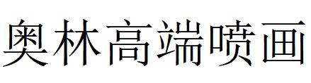 （河北）石家庄 奥林高端喷画