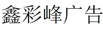 （江苏）扬州 鑫彩峰广告