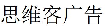 （山西）太原 思维客广告