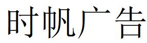 （云南）大理 时帆广告