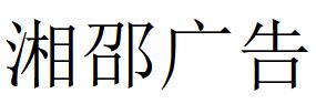 （四川）阿坝 湘邵广告