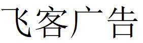 （河北）廊坊 飞客广告