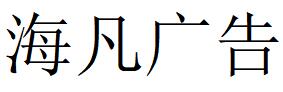 （广东）深圳 海凡广告