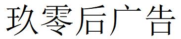 （宁夏）银川 玖零后广告