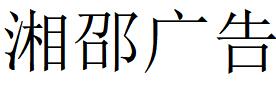 （四川）阿坝 湘邵广告