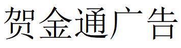 （山东）青岛 贺金通广告