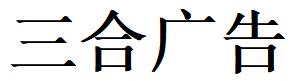 （山东）德州 三合广告