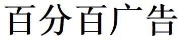 （湖北）武汉 百分百广告