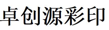 （宁夏）银川 卓创源彩印