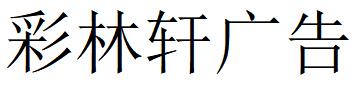 （湖北）随州 彩林轩广告