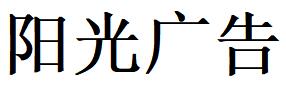 （陕西）安康 阳光广告