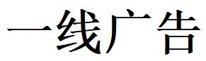 （江苏）徐州 一线广告