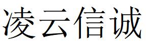 （湖北）武汉 凌云信诚