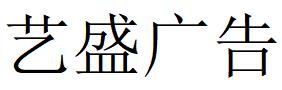 （陕西）西安 艺盛广告