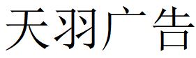 （重庆）沙坪坝 天羽广告