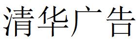 （陕西）安康 清华广告