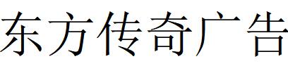 （江苏）盐城 东方传奇广告