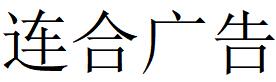 （福建）福州 连合广告