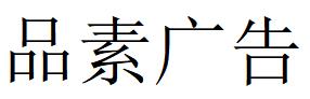 （安徽）合肥 品素广告