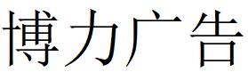 （福建）龙岩 博力广告