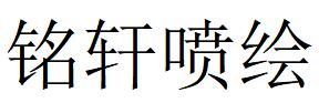 （安徽）宿州 铭轩喷绘