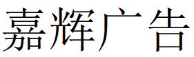 （北京）昌平 嘉辉广告