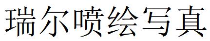 （河北）沧州 瑞尔喷绘写真