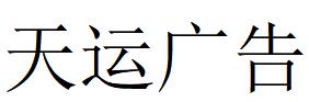 （湖北）恩施 天运广告