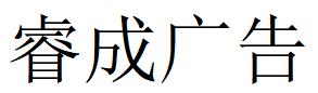 （浙江）湖州 睿成广告