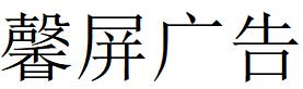 （江苏）南通 馨屏广告