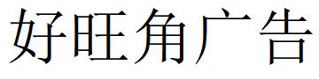 （海南）海口 好旺角广告