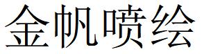 （河北）安平 金帆喷绘