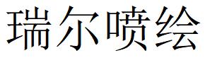 （河北）沧州 瑞尔喷绘