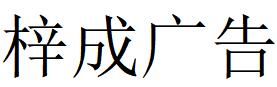 （湖北）襄阳 梓成广告