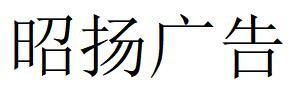 （湖北）荆州 昭扬广告