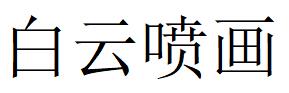 （浙江）临海 白云喷画