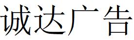 （河南）信阳 诚达广告