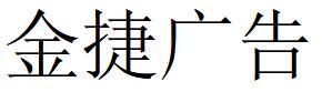 （上海） 金捷广告