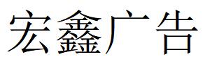 （湖北）武汉 宏鑫广告