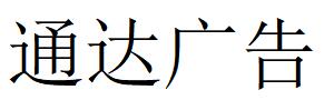 （广东）陆丰 通达广告