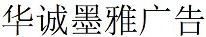 （北京）朝阳区 华诚墨雅广告