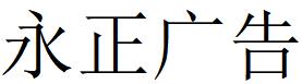 （江苏）丹阳 永正广告